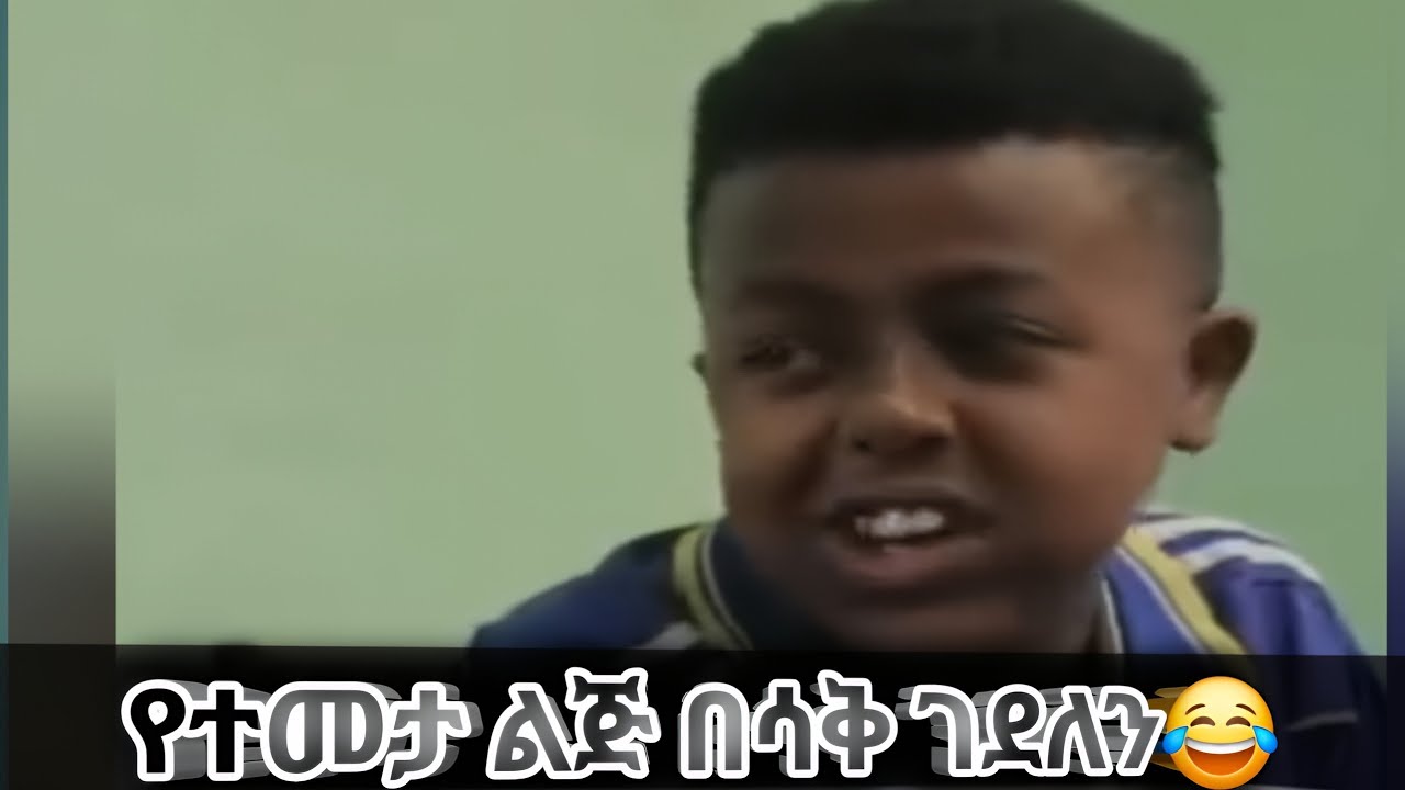 አስቆ ሊደፋን ነዉ || ድራማ አሰሩት 😂