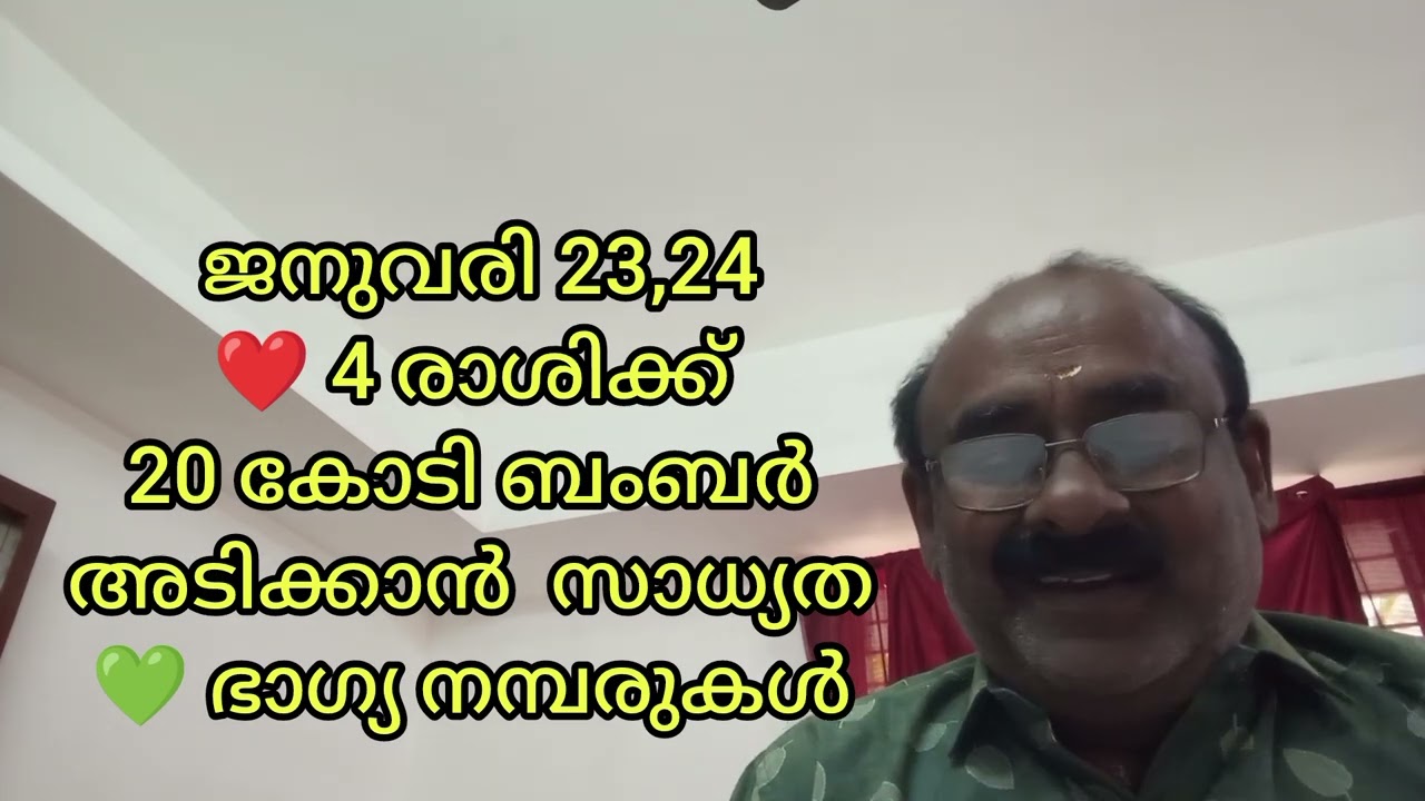 ബംബർ 4 രാശിക്ക് സാധ്യത ❤️ ജനുവരി 23,24 ❤️ കോടികൾ കിട്ടാൻ സാധ്യത 