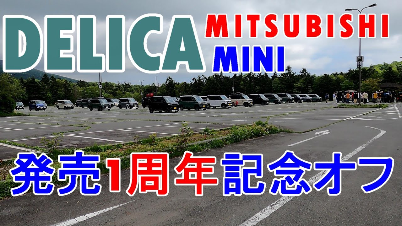 【デリカミニ発売1周年オフ】 in 水ケ塚公園駐車場 【Produced by #craftaoi】2024年5月25日(土）