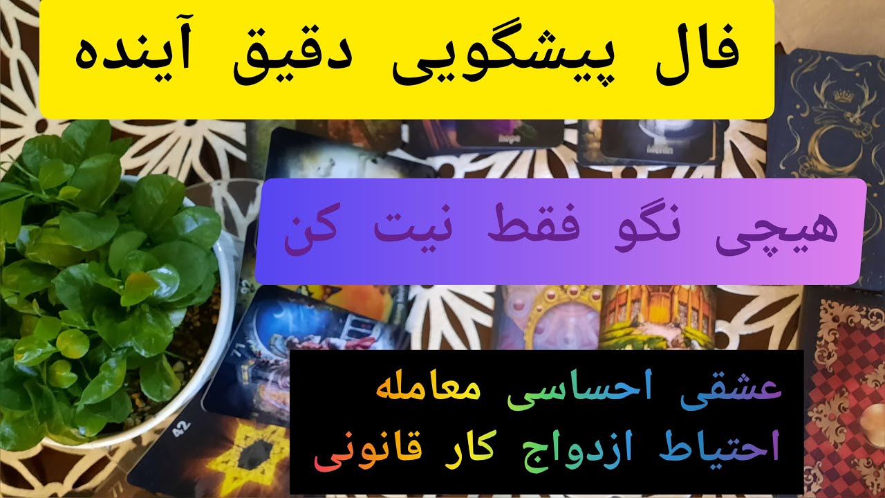 فال قهوه و تاروت پیشگویی دقیق رویدادهای کاری مالی عشقی ازدواج بپرس جوابت اینجاست👌♥️🧿⚓️💍👑☘️💯