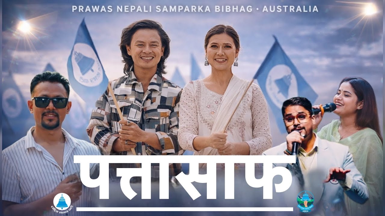 Pattasaaf पत्तासाफ - CD Vijaya Adhikari | Eleena Chauhan | Bina Raut | Saroj Praja | New Nepali Song