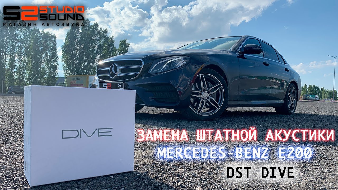 ЗАМЕНА ШТАТНОЙ АКУСТИКИ MERCEDES E200 | DST DIVE