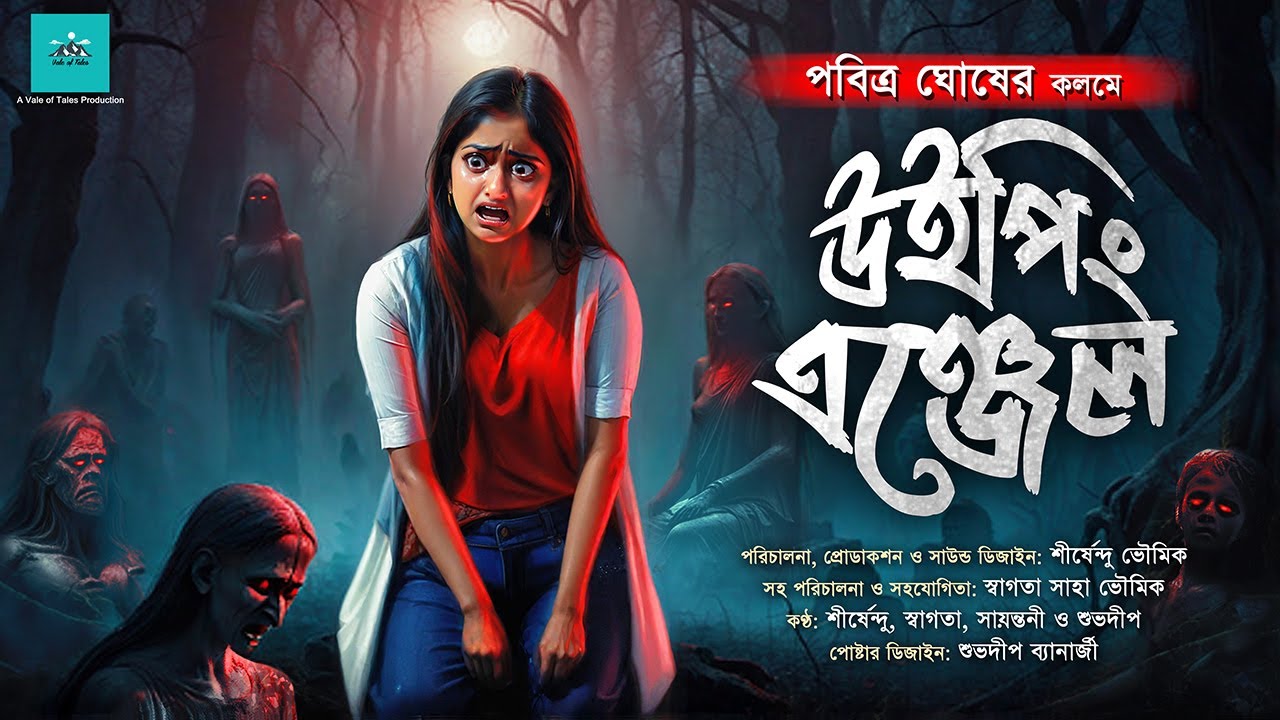 উইপিং এঞ্জেল (পাহাড়ি ভয়ের গল্প!) । @ValeofTales । Weeping Angel | Pabitra Ghosh । Horror | Thriller