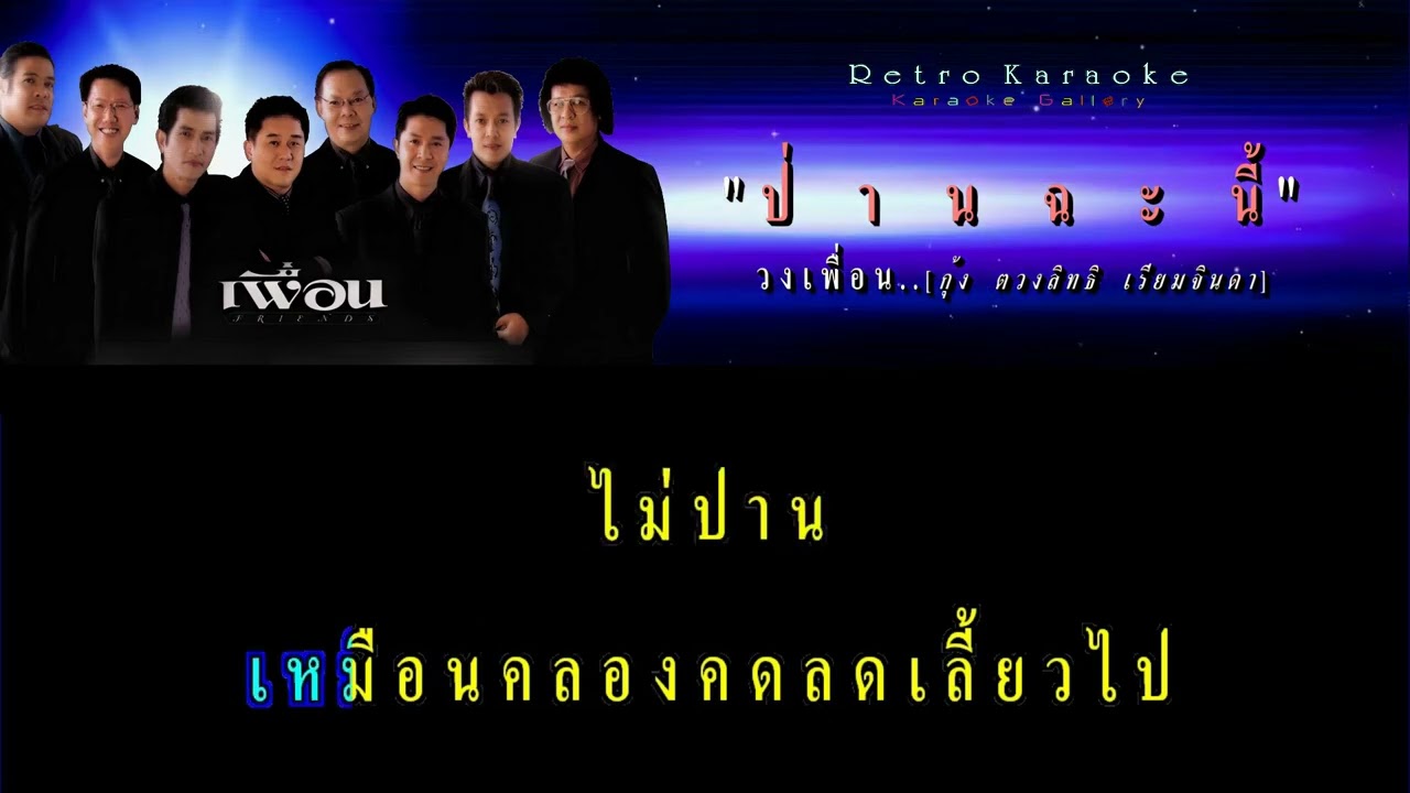 ป่านฉะนี้ : เพื่อน [ กุ้ง ตวงสิทธิ เรียมจินดา ]【คาราโอเกะ.เพลงสตริงเก่าๆยุค 80-90's】