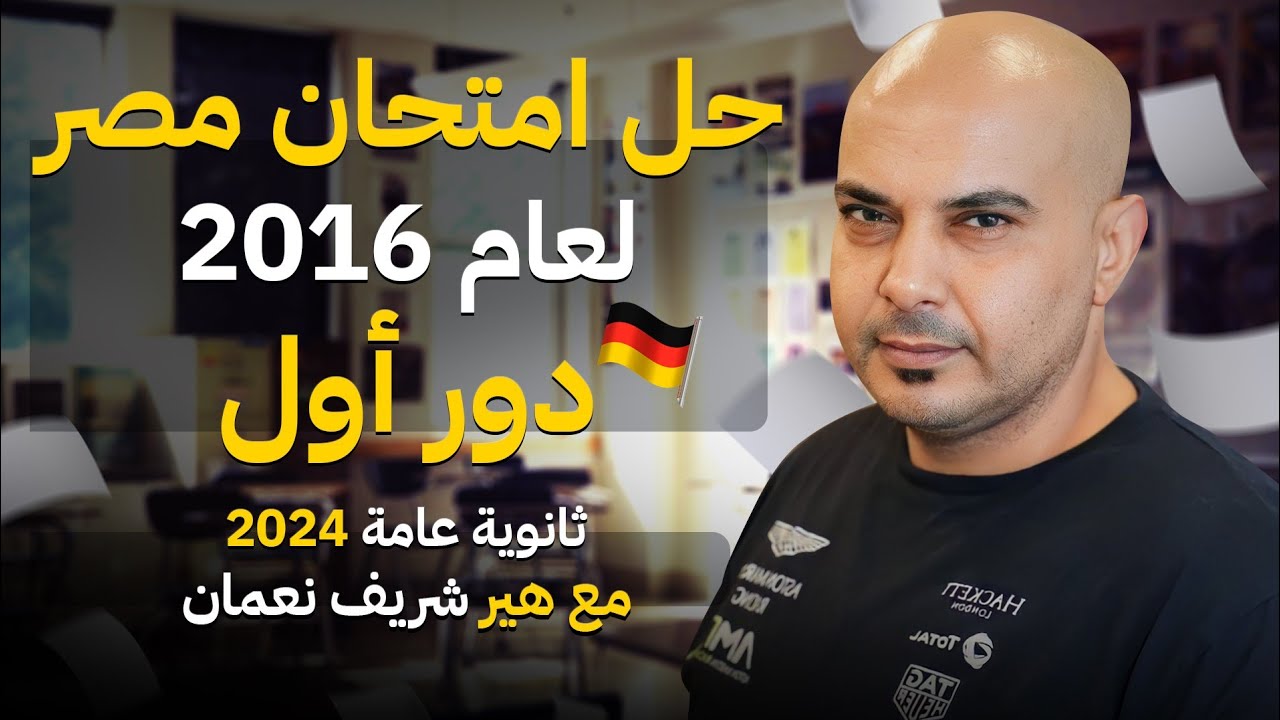 حل امتحان مصر في اللغة الألمانية لعام 2016 | دور أول | ثانوية عامة 2024 مع هير شريف نعمان