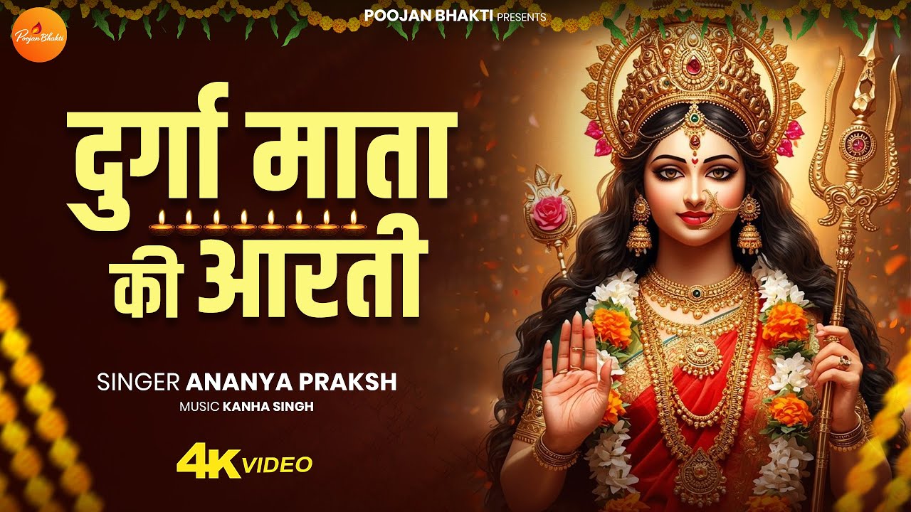दुर्गा माता की आरती | Maa Durga Bhajans | Durga Mata Ki Arti |  Mata Ki Aarti | Bhakti Song