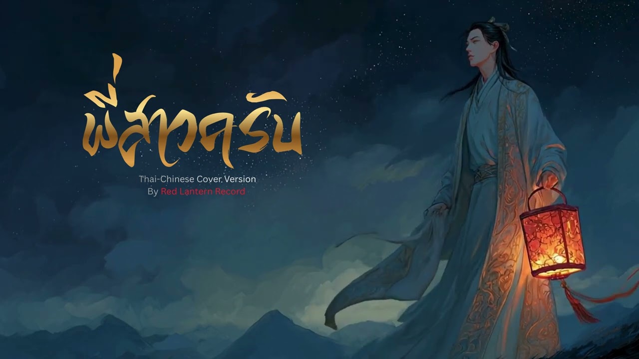 พี่สาวครับ ไทย - จีน เวอร์ชั่น ผู้ชาย [AI Cover Version] Original : จรัล มโนเพ็ชร