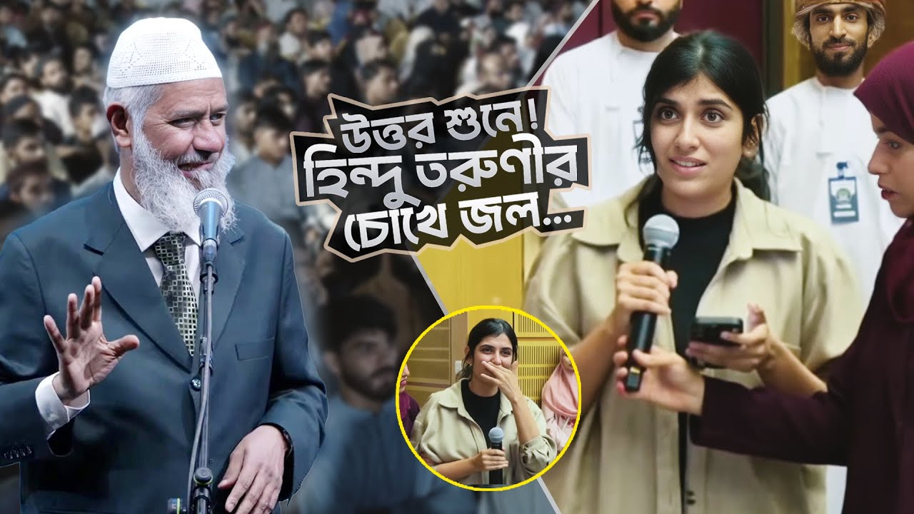 ডা. জাকির নায়েকের উত্তর শুনে কান্নায় ভেঙে পড়লেন হিন্দু তরুণী! | DR ZAKIR NAIK | ডাঃ জাকির নায়েক