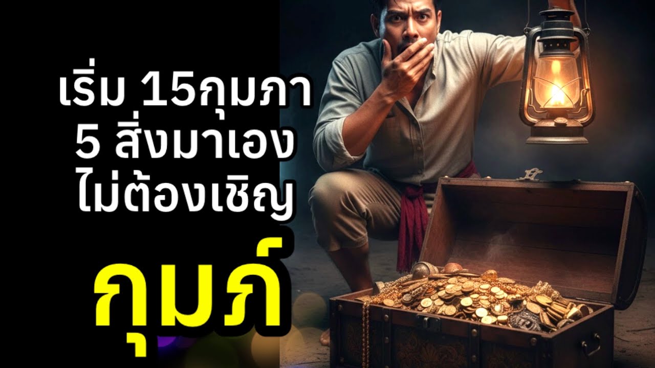 ราศีกุมภ์ ดวงครึ่งหลังกุมภา 5สิ่งไม่ต้องเชิญ
