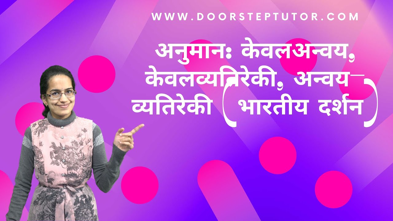 अनुमान: केवलअन्वय, केवलव्यतिरेकी, अन्वय-व्यतिरेकी (भारतीय दर्शन)