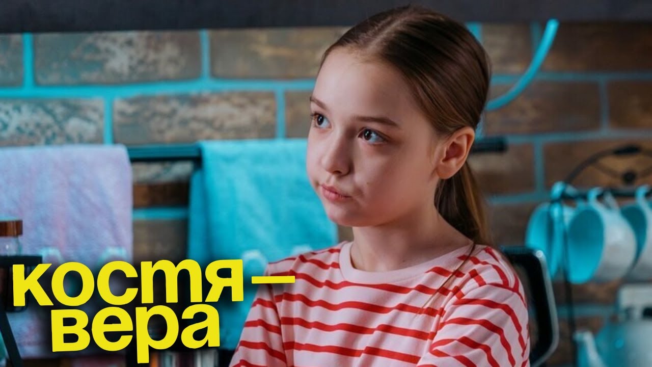 Костя - Вера - серия 7