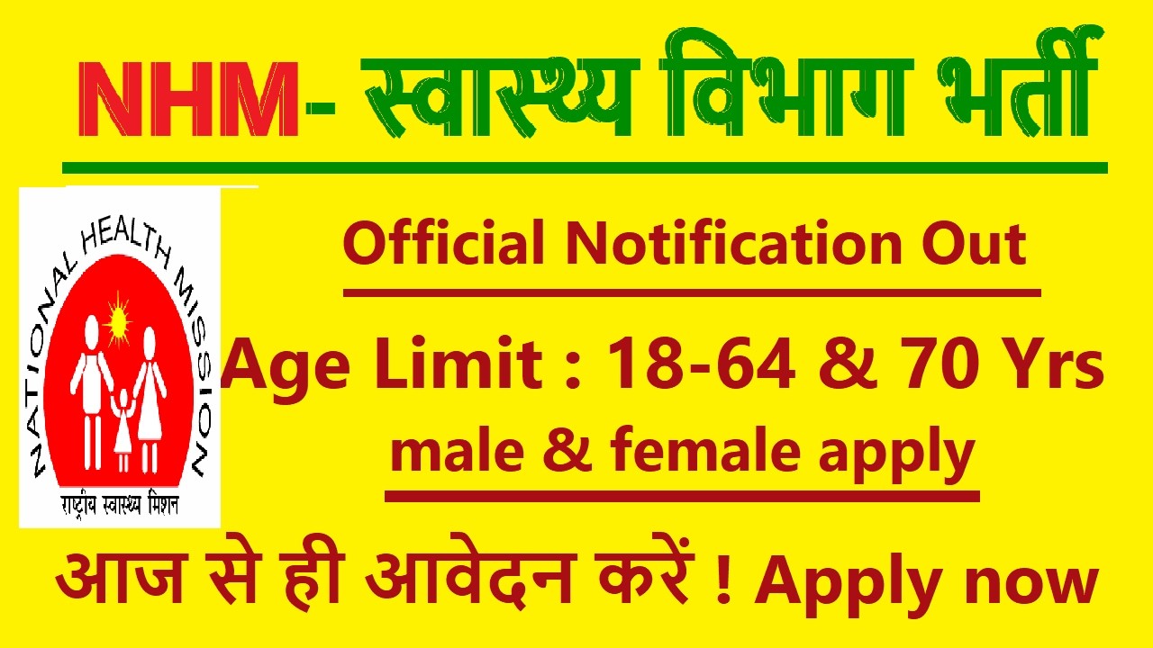 NHM भर्ती 2026  / स्वास्थ्य विभाग भर्ती  /  Health Department new Recruitment /  आज से ही आवेदन करें