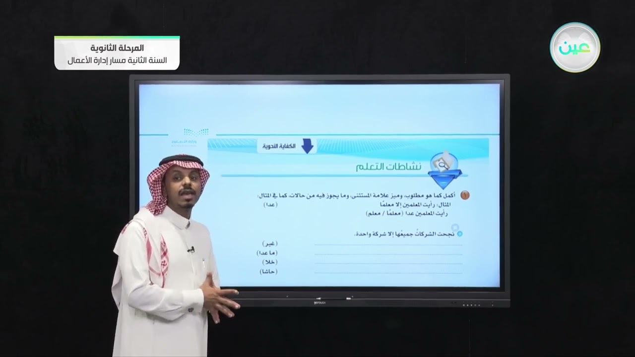 الكفاية النحوية _ الأساليب النحوية ( الاستثناء ) نشاطات التعلم - الكفايات اللغوية (2-1)
