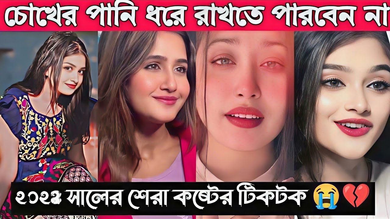 sad tik tok videos||🥺😭2025 সালের শেরা কষ্টের টিক টক।।কথা গুলো শুনে কাঁদবেন ১০০%#tiktok