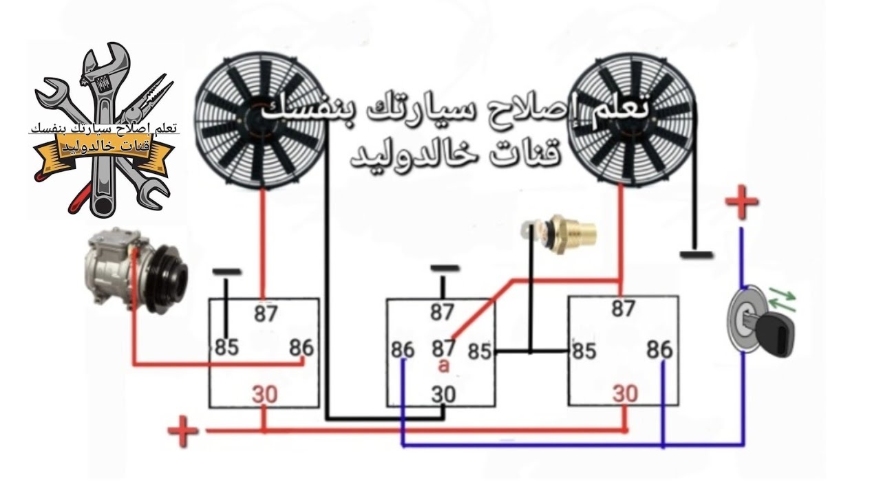 طريقة تركيب مروحة سرعتين مع مكيف وحساس حرارة