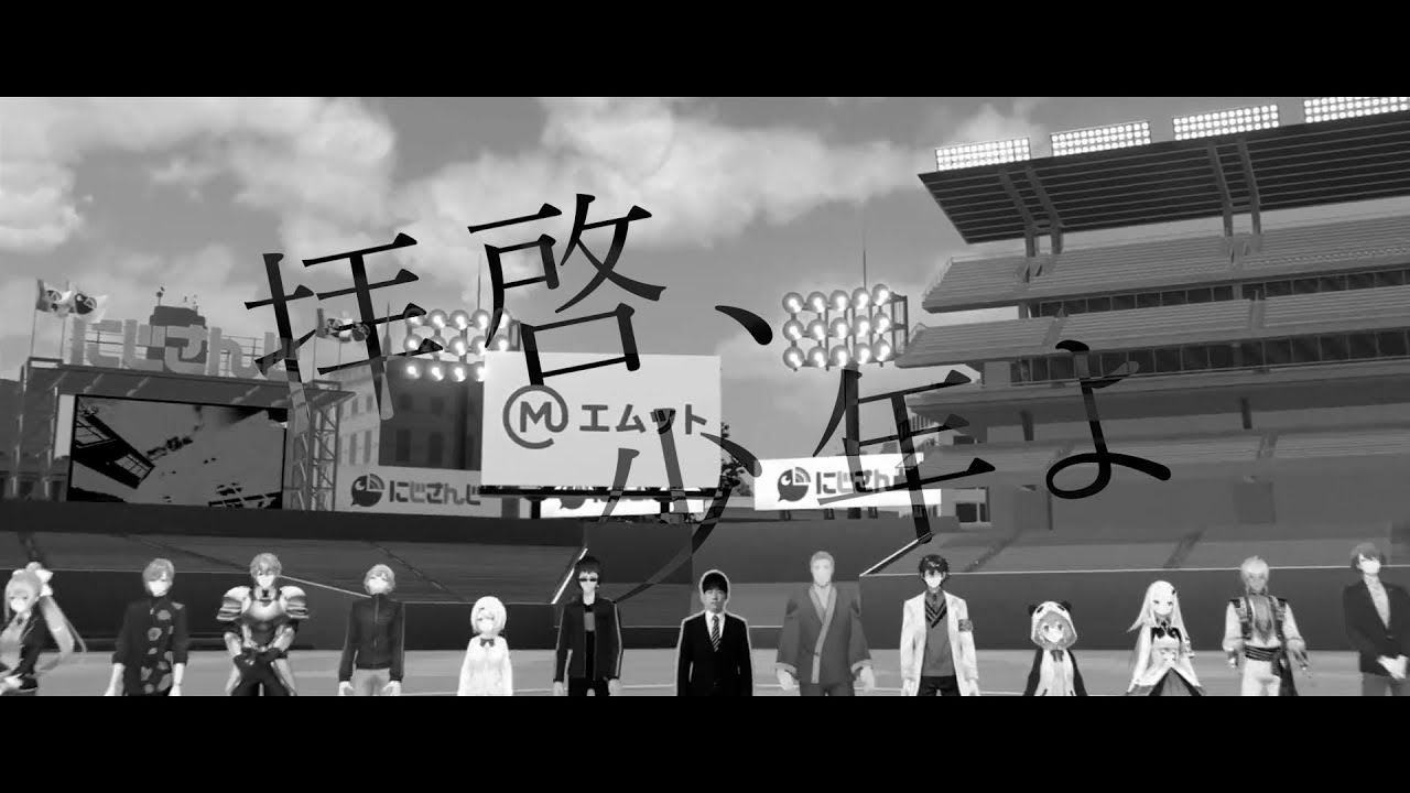 【#にじ甲2025 MAD】拝啓、少年よ × にじさんじ高校【椎名唯華/にじさんじ甲子園】