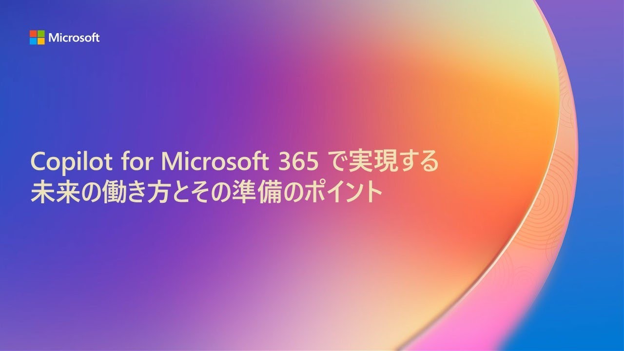 【B6】Copilot for Microsoft 365 で実現する未来の働き方とその準備のポイント