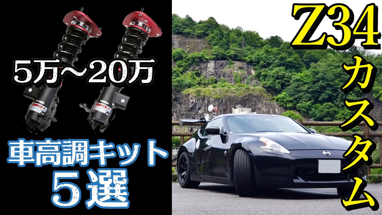 4k Z34 カスタム に使える車高調キット5選 まとめ　5万円～20万円