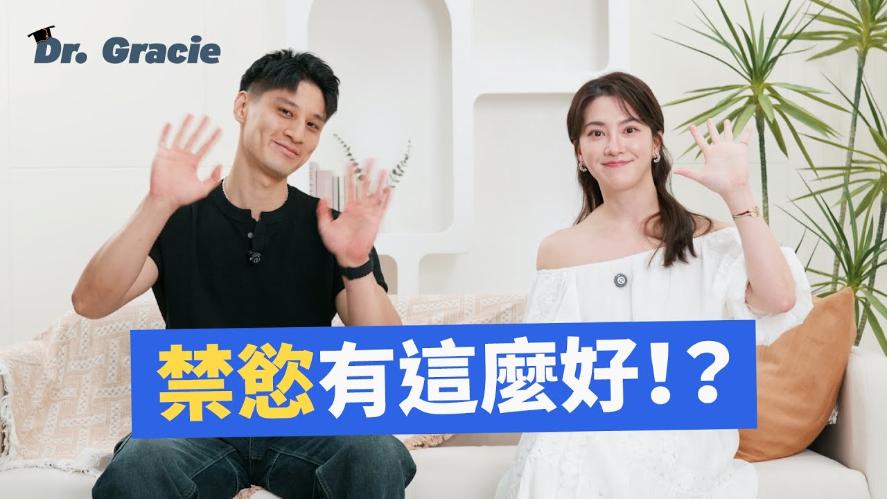 Dr. Gracie｜人都長高了、變壯了、考試都考100分呢！「禁慾」有這麼好！？ (ft. Plus fitness studio 主理人 Sting) ENG SUB