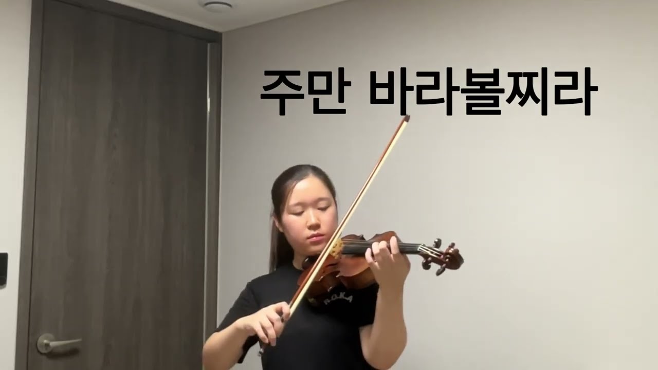 주만 바라볼찌라 (Look at the Lord) violin cover