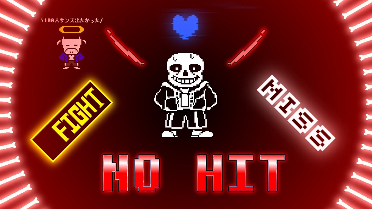 【本家UTをくれ】Bad Time Simulator Sans Fight No Hit!