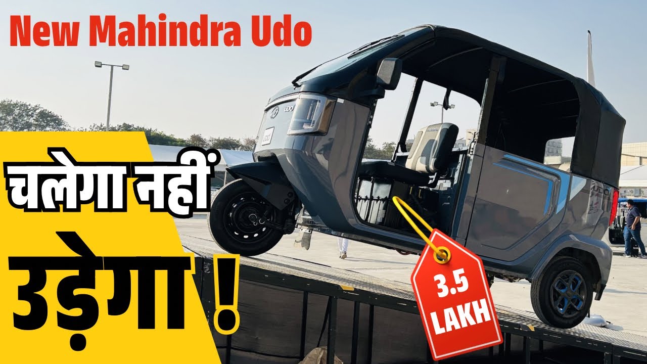 Mahindra Udo Review ✅ २६५ किलोमीटर सिंगल चार्ज में ⚡️All New EV Rickshaw 