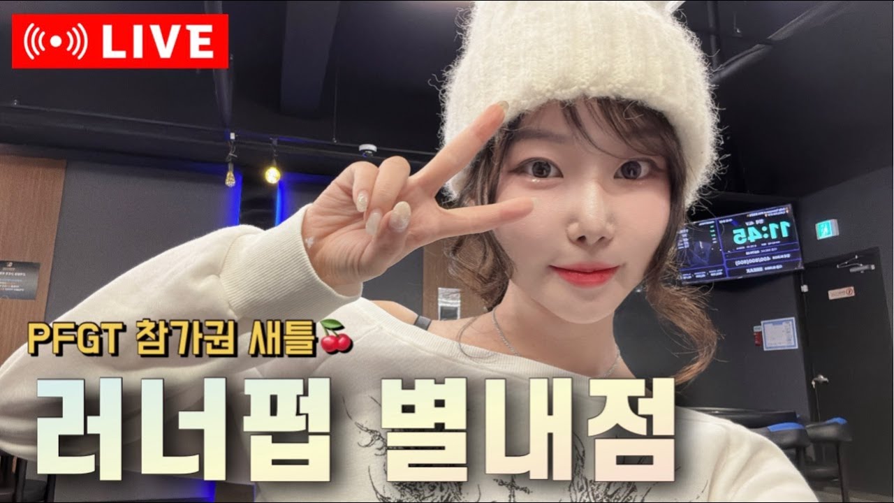 [실시간] 러너펍 남양주별내점🔥 PFGT 참가권 새틀라이트🍒250 GTD 래빗 홀덤 토너먼트