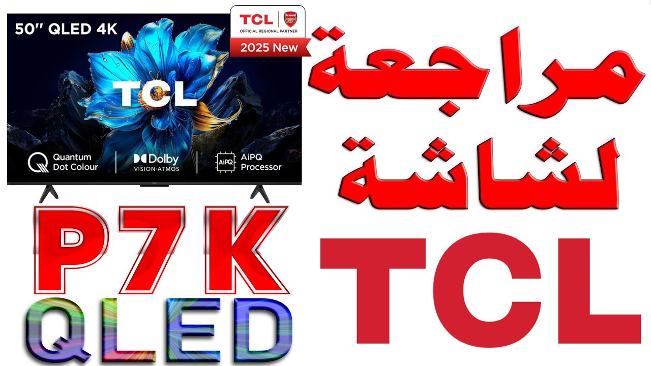 شاشة TCL P7K QLED | بدقة 4K و 120Hz DLG | نظام أندرويد 12 | المراجعة الشاملة و التجربه العملية
