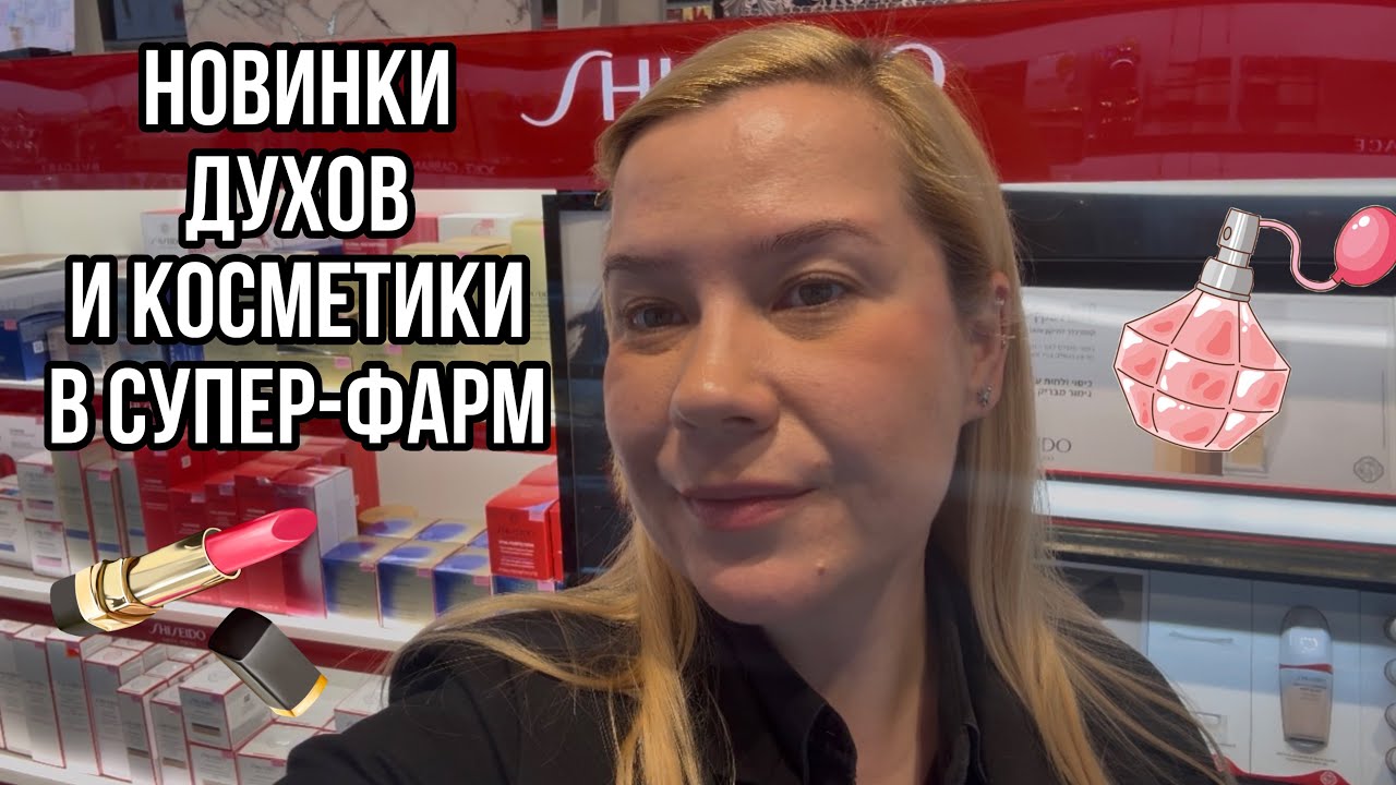 Свежие ароматы и косметика — только в Суперфарм! ✨