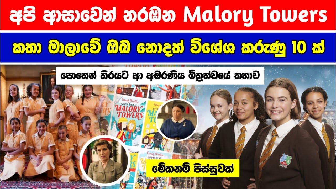 අපි ආසාවෙන් නරඹන Malory Towers කතා මාලවෙ ඔබ නොදත් විශේෂ කරණු 10 ක් | Malory Towers Sinhala 