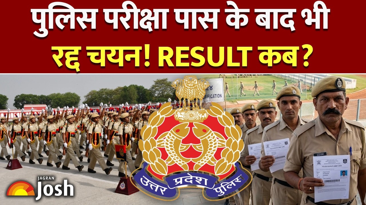 UP Police Result Update: रिजल्ट कब आएगा? पास होने के बाद भी न करें ये बड़ी गलती!