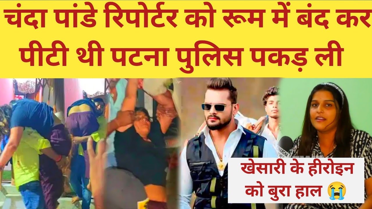 खेसारी लाल के हीरोइन चंदा पांडे को रिपोर्टर को पी*टना महंगा पड़ा संतोष रेनू यादव गिरफ्तार करवा दिए 🤔🤔