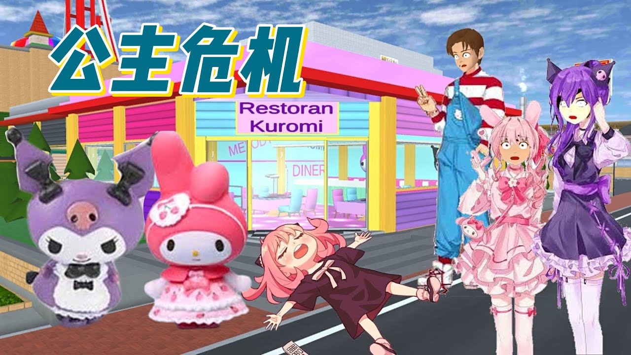 Sakura school simulator櫻花校園模擬器：公主危机#sakuraschoolsimulator #櫻校 #櫻花校園 #櫻花校園模擬器