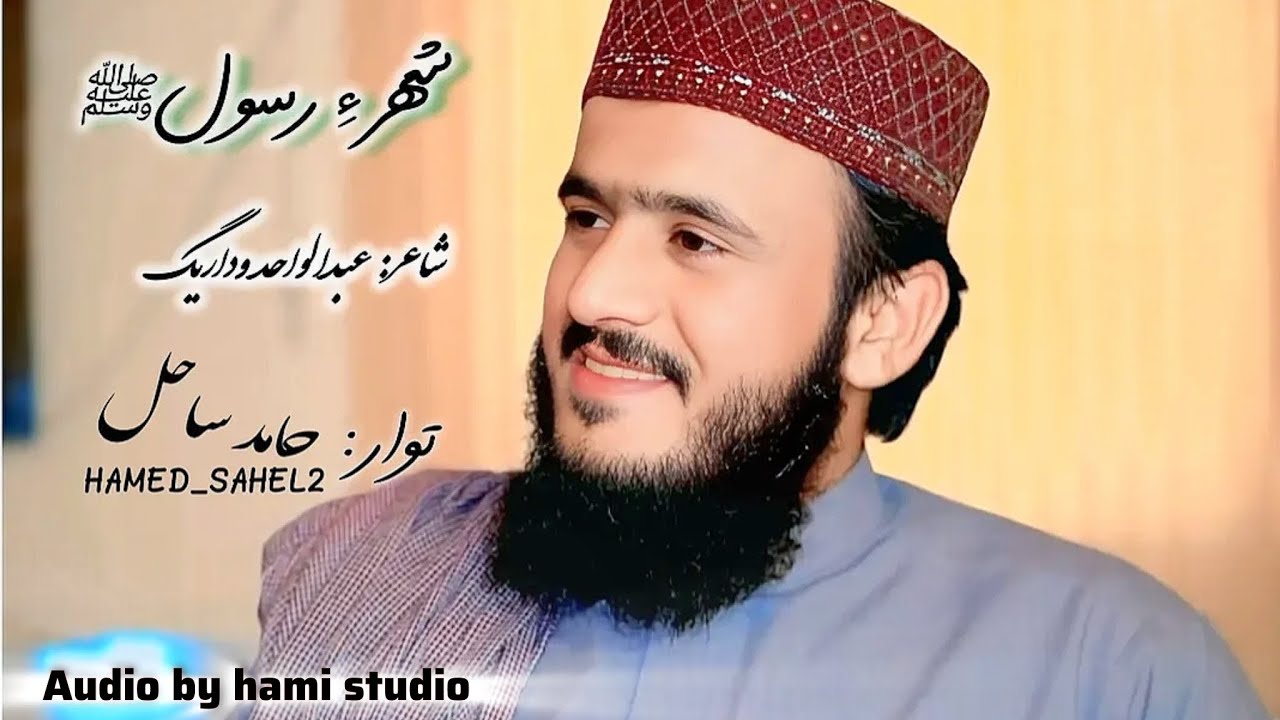 Naat Balochi shar e rasool | hamed sahel | نعت بلوچی شهر ءِ رسول| حامد ساحل