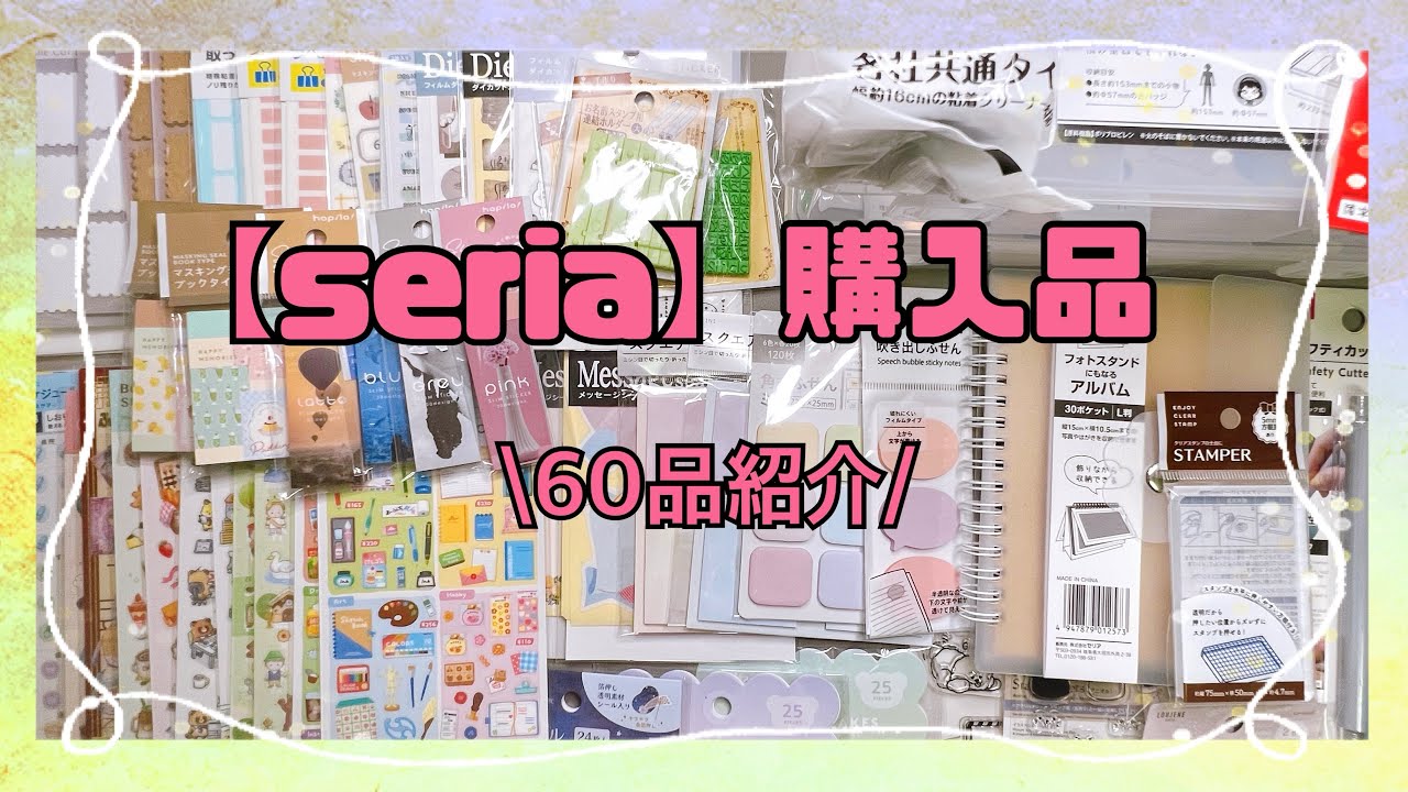 【購入品紹介】seriaで60点爆買い♡懐かしの漫画シールにテンション上がる‼︎新年明けましておめでとうございます♡