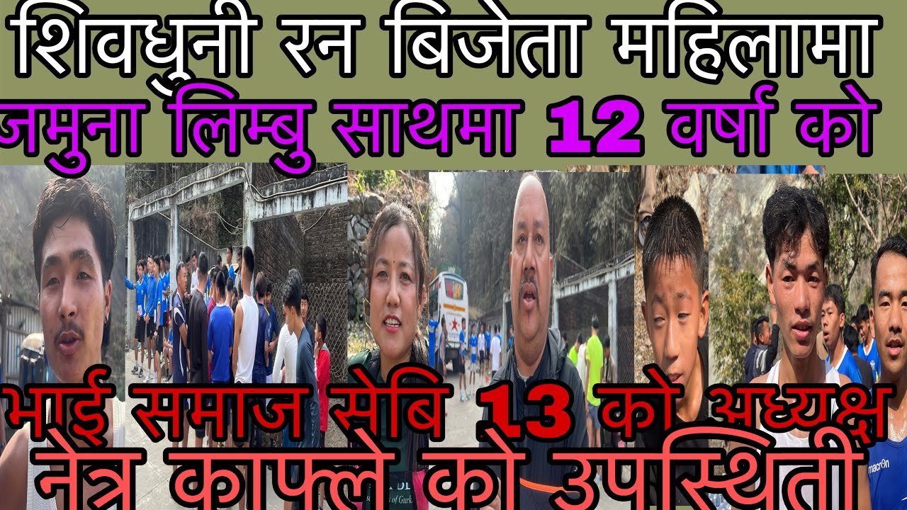 शिवधुनी रन बिजेता तिम महिला जमुना लिम्बु साथमा 12 वर्षा को भाई अध्यक्ष नेत्र काफ्ले