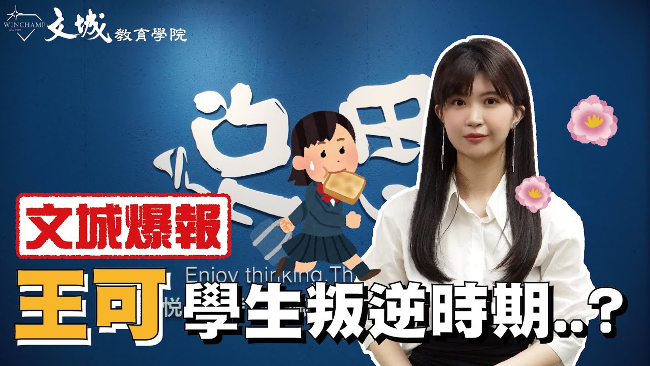 【文城爆報 嗶嗶!老師來了!】王可老師學生時期竟然...！？| #高中英文 | #文城教育學院 | #文城教育學院 #悅思教育學院 #高中補習 #桃園補習 #西格瑪數學 #悅思英文 #omega自然