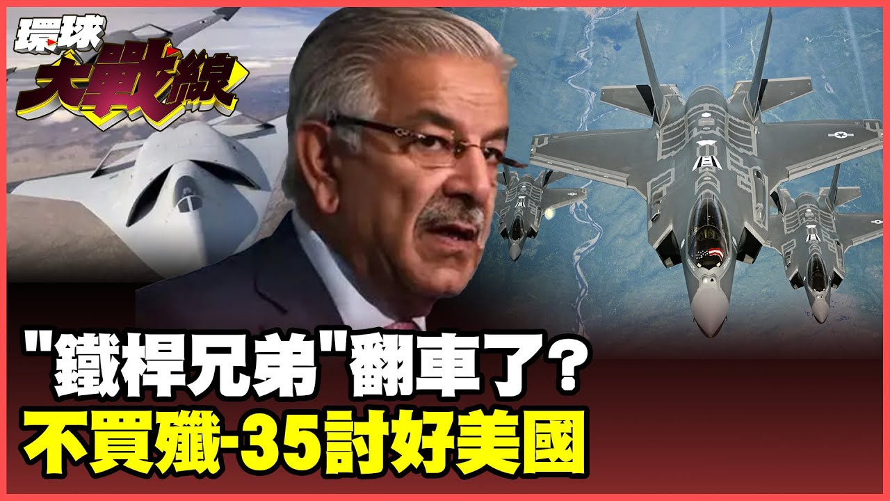 巴鐵不鐵了？裝孝子討好川普連殲-35都不要了？栗正傑：是中國不賣！【#環球大戰線】20250704-P2 葉思敏 張延廷 楊永明 栗正傑