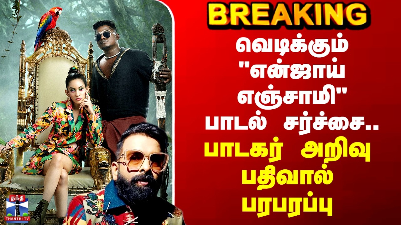Enjoy Enjaami Issue | வெடிக்கும் 