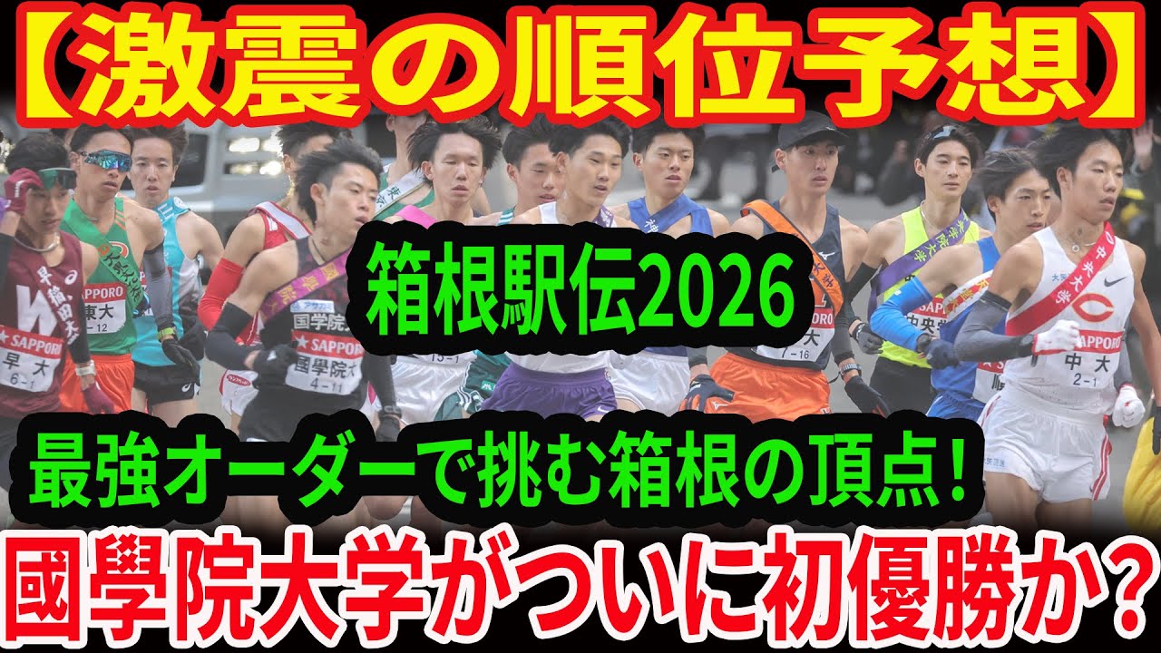 箱根駅伝2026優勝予想！國學院か中央か？青山学院の連覇を阻む衝撃の展開
