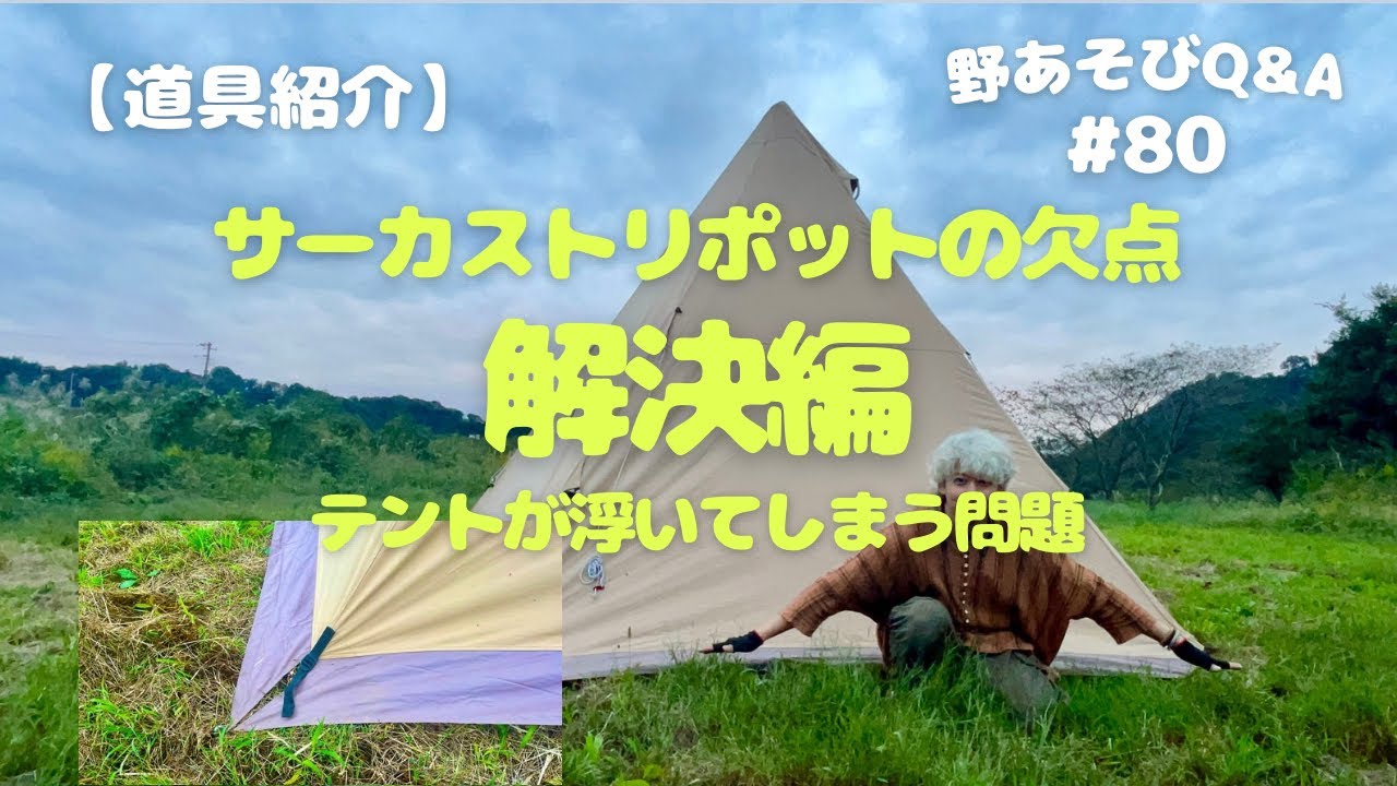 【サーカストリポットの欠点】浮いてしまうテントを少しでも抑える為に！こうやってるよ！
