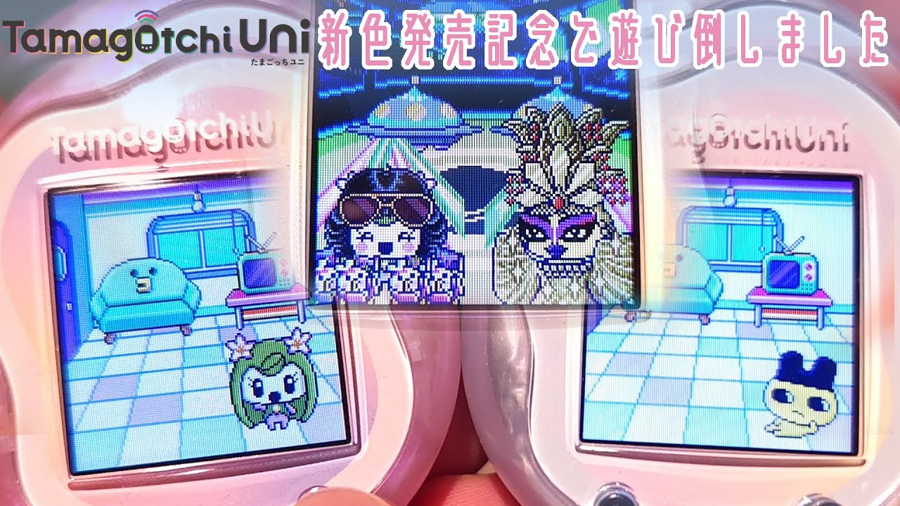 【たまごっち Uni】同じたまごっちのはずが着せ替え機能で全くの別人に！自分好みにカスタマイズできて楽しすぎる【Tamagotchi Uni】