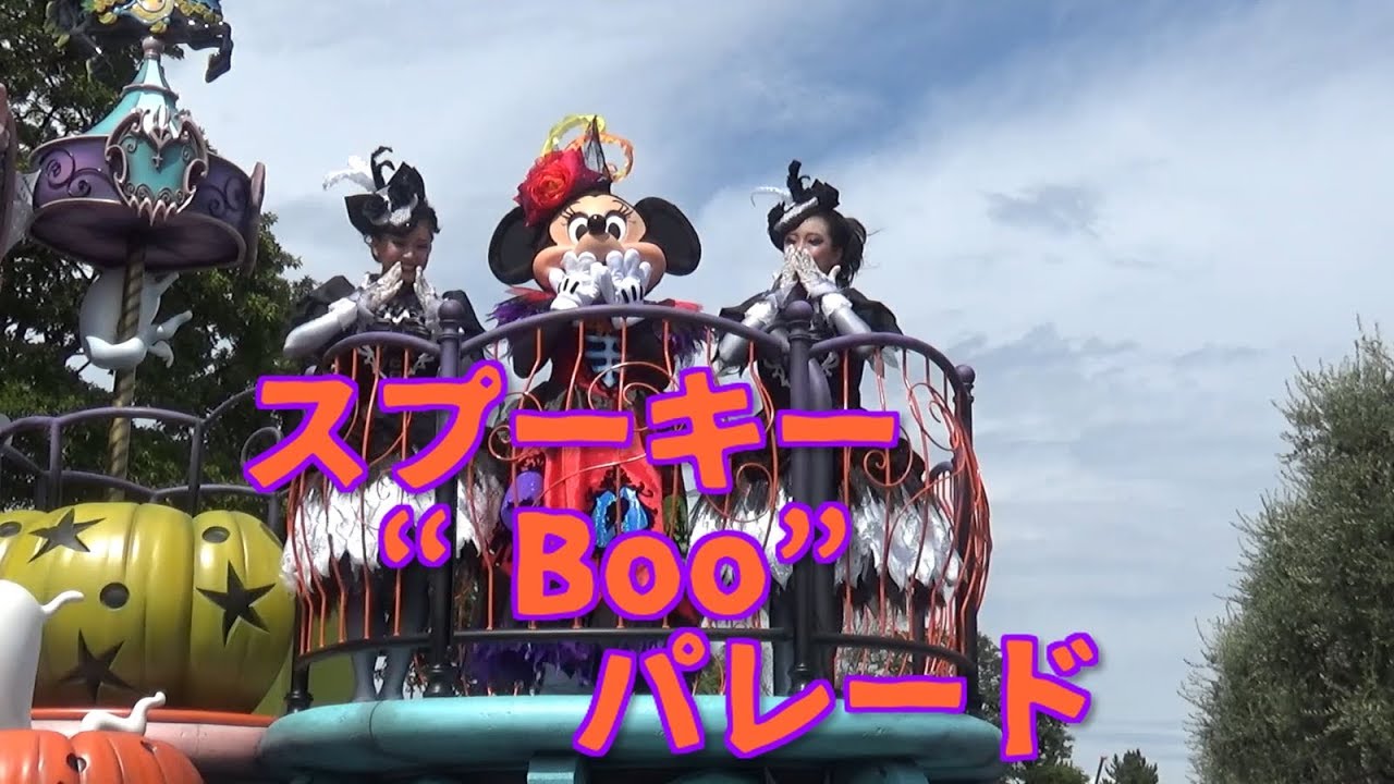 【TDL】ミニーポジでハロウィーンの新パレード『スプーキー“Boo!”パレード』（スニーク・初回）【スプーキー“Boo!”パレード】