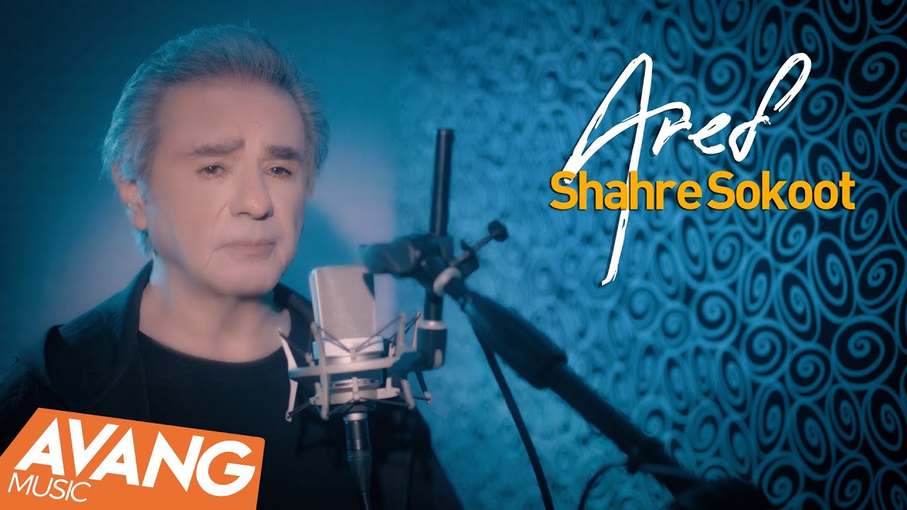 Aref - Shahre Sokoot OFFICIAL VIDEO | عارف - شهر سکوت