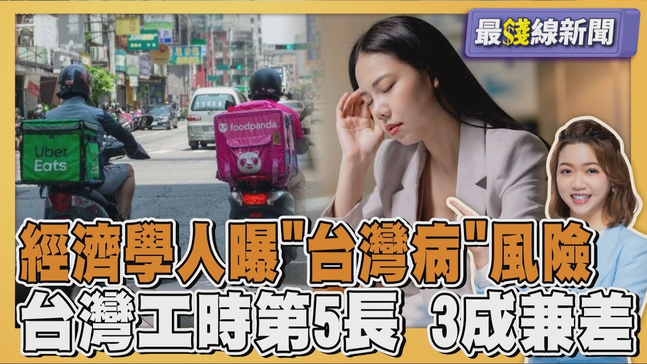 經濟學人曝「台灣病」風險 直指匯率藏巨大風險 台灣工時全球第5長 3成上班族兼差20251114｜主播#王馨儀 ｜1700最錢線新聞 PODCAST｜TVBS新聞 @TVBSNEWS01