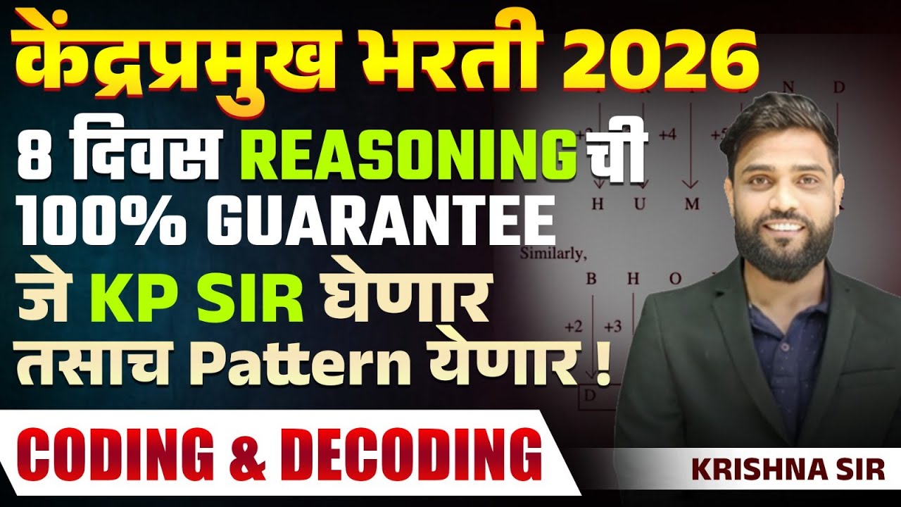 Kendra Pramukh Bharti 2026 | Reasoning - Coding and Decoding | 100 % गॅरंटी Exam Pattern असाच येणार