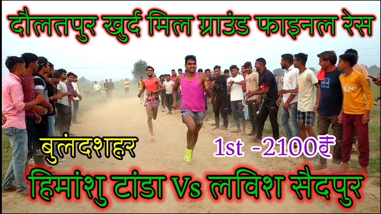 Daulatpur khurd mil ground '1600 m final race//bikampur race competition//bheempur dura race//