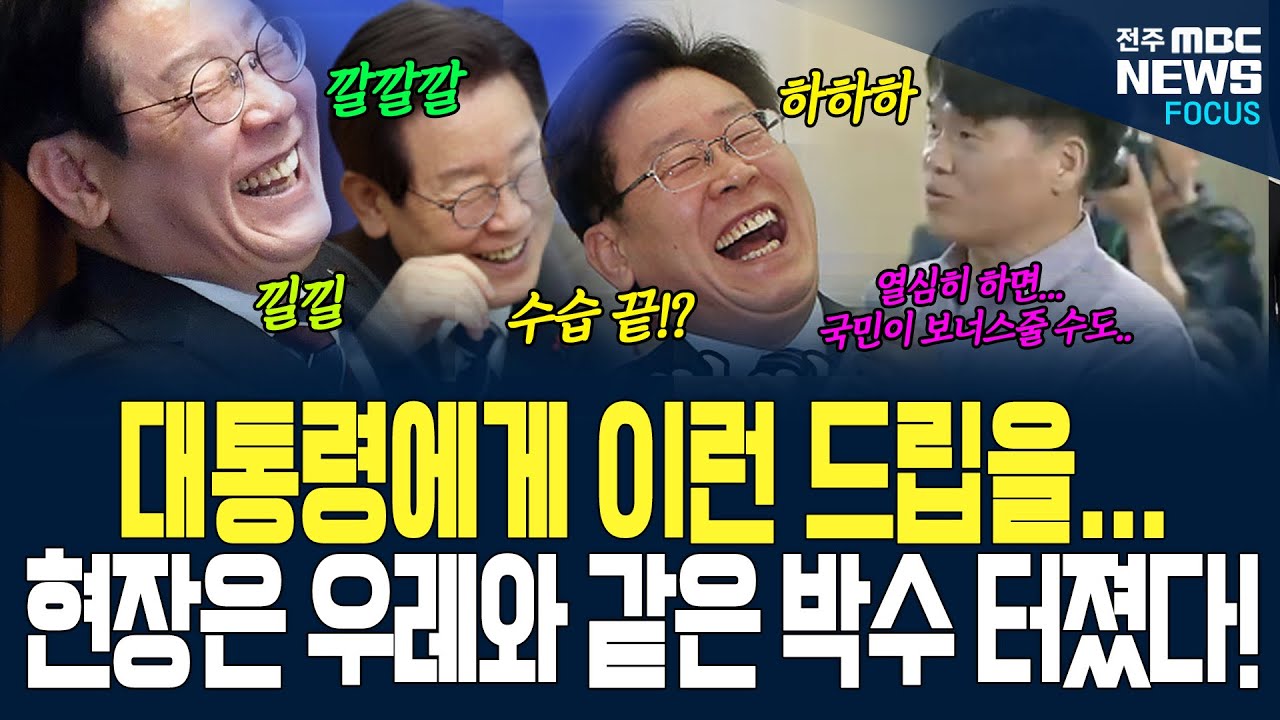 이 대통령 이런 모습 처음이야! 강원도민 한마디에 박장대소한 이재명 대통령