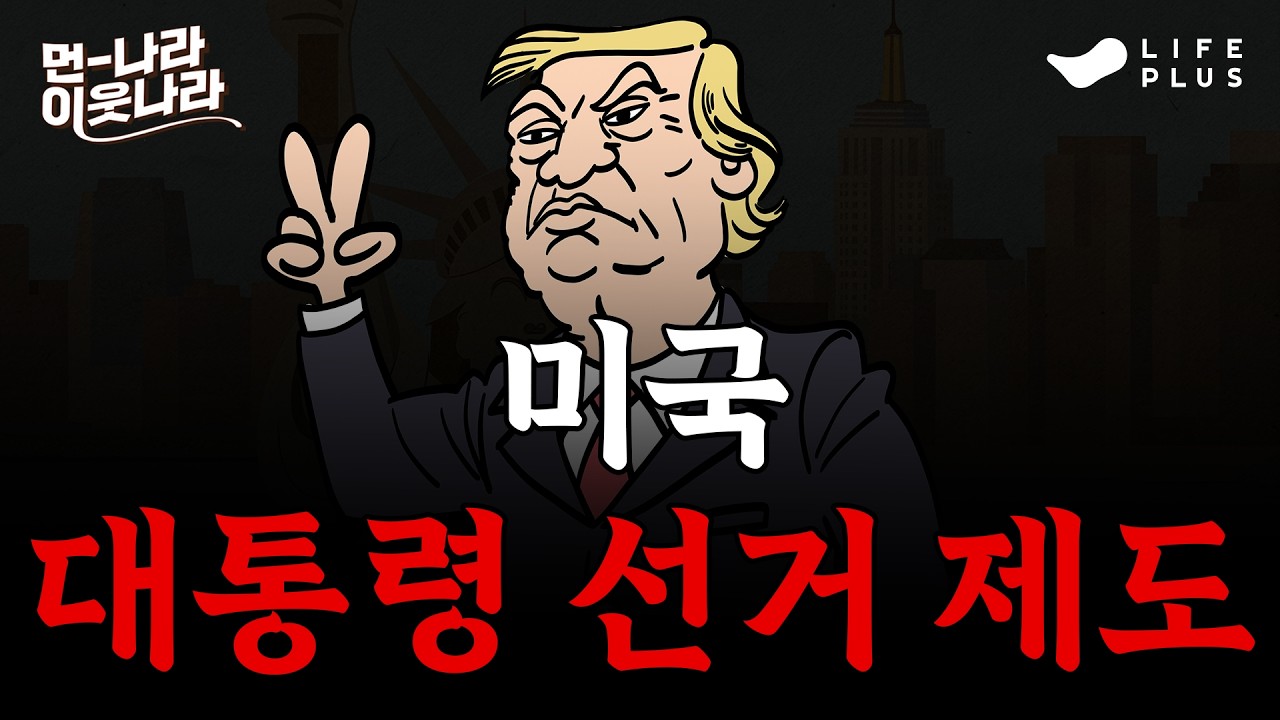 득표율에 졌는데 당선되는 나라가 있다? | 먼나라 이웃나라 ep.3 - 미국 선거법 #먼나라이웃나라 #미국역사 [LIFEPLUS]