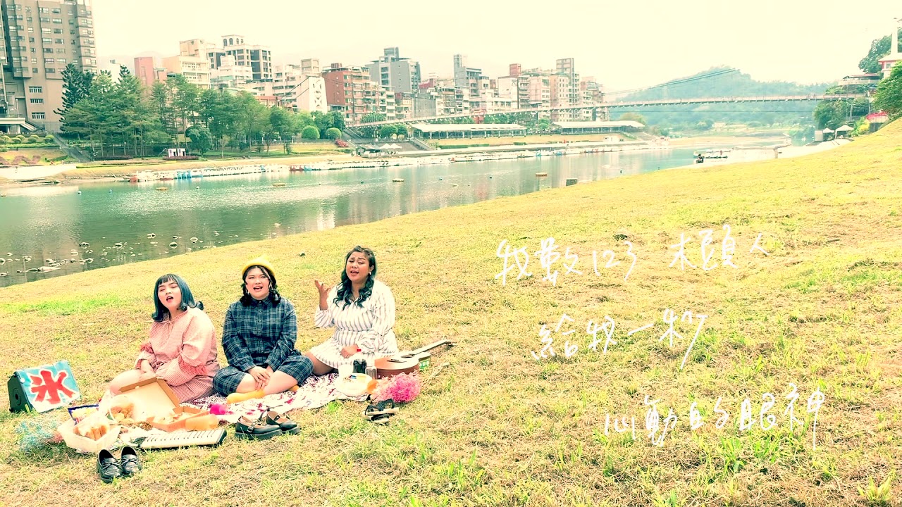 黑澀會美眉-123木頭人(cover by大女孩Big Girls)